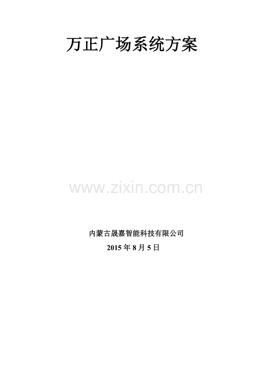 毕业论文万正广场智能化系统方案.doc_第1页