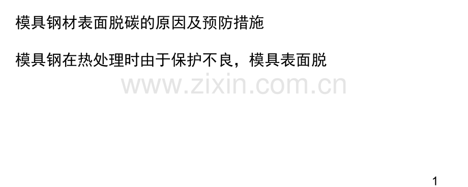 模具钢材表面脱碳的原因及预防措施(课堂PPT).ppt_第1页