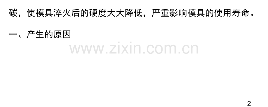 模具钢材表面脱碳的原因及预防措施(课堂PPT).ppt_第2页