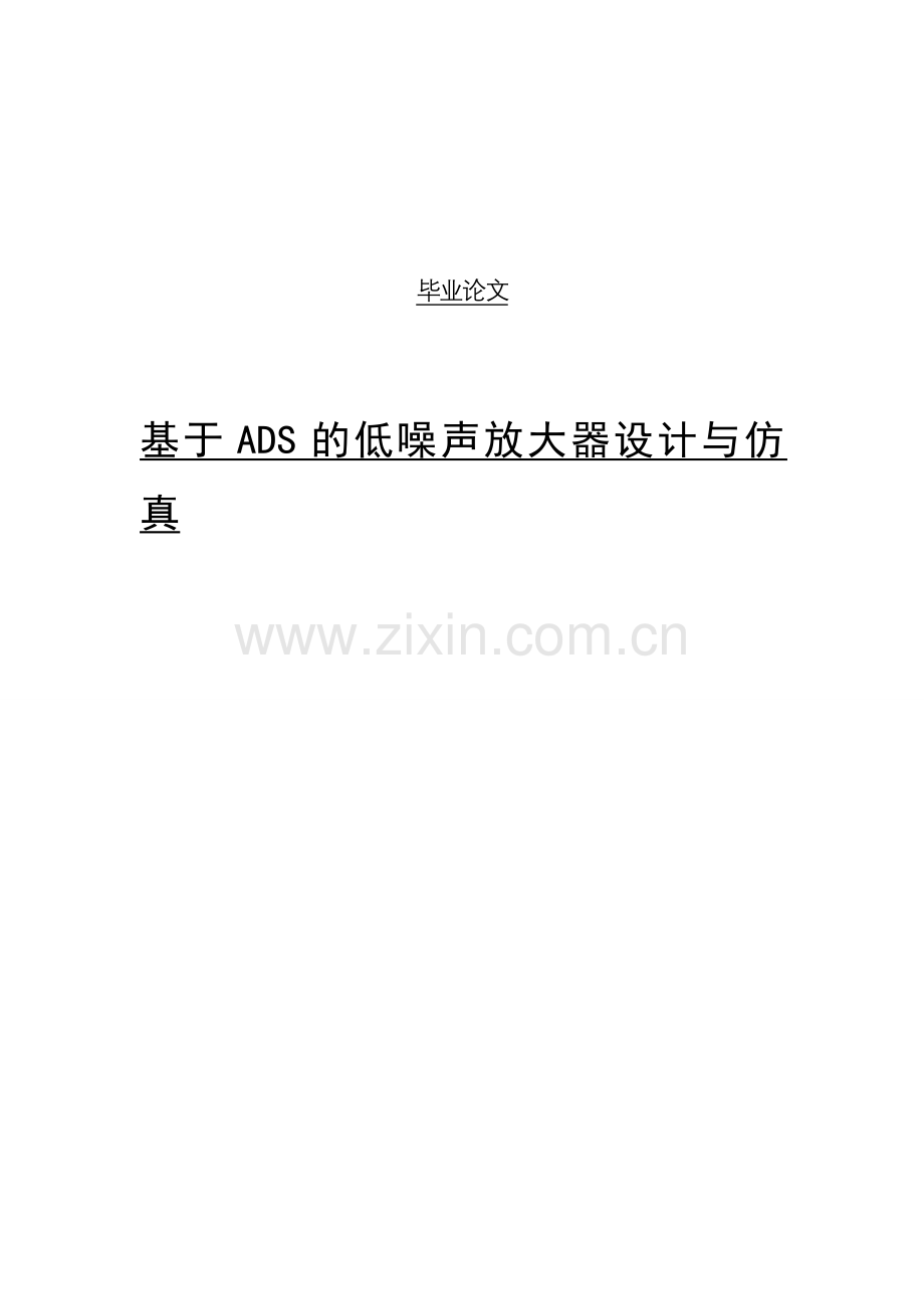 基于ads的低噪声放大器设计与仿真-学位论文.doc_第1页
