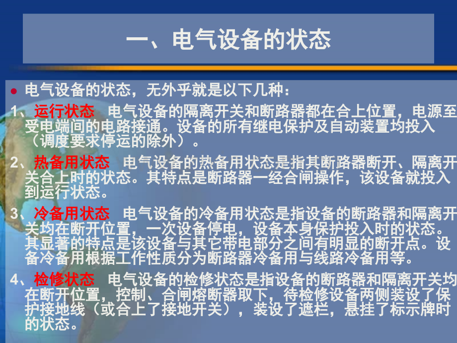 电气运行(电气主接线、电气设备状态、运行状态、倒闸操作、操作票)(课堂PPT).ppt_第2页