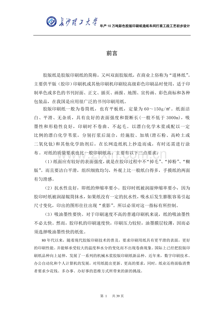 年产10万吨彩色胶版印刷纸造纸车间打浆工段工艺初步设计.doc_第1页
