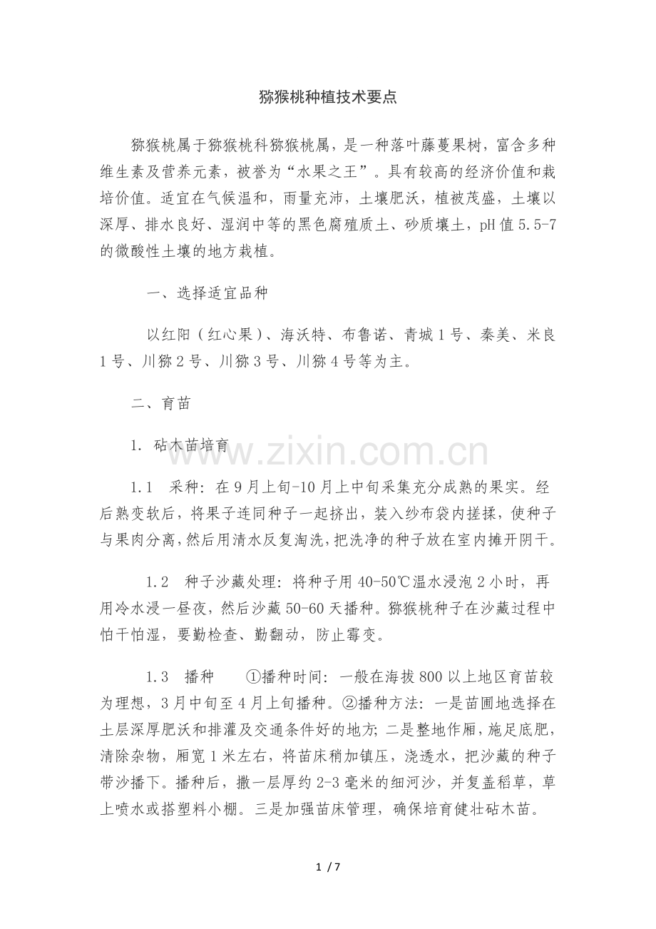 猕猴桃种植技术要点.doc_第1页