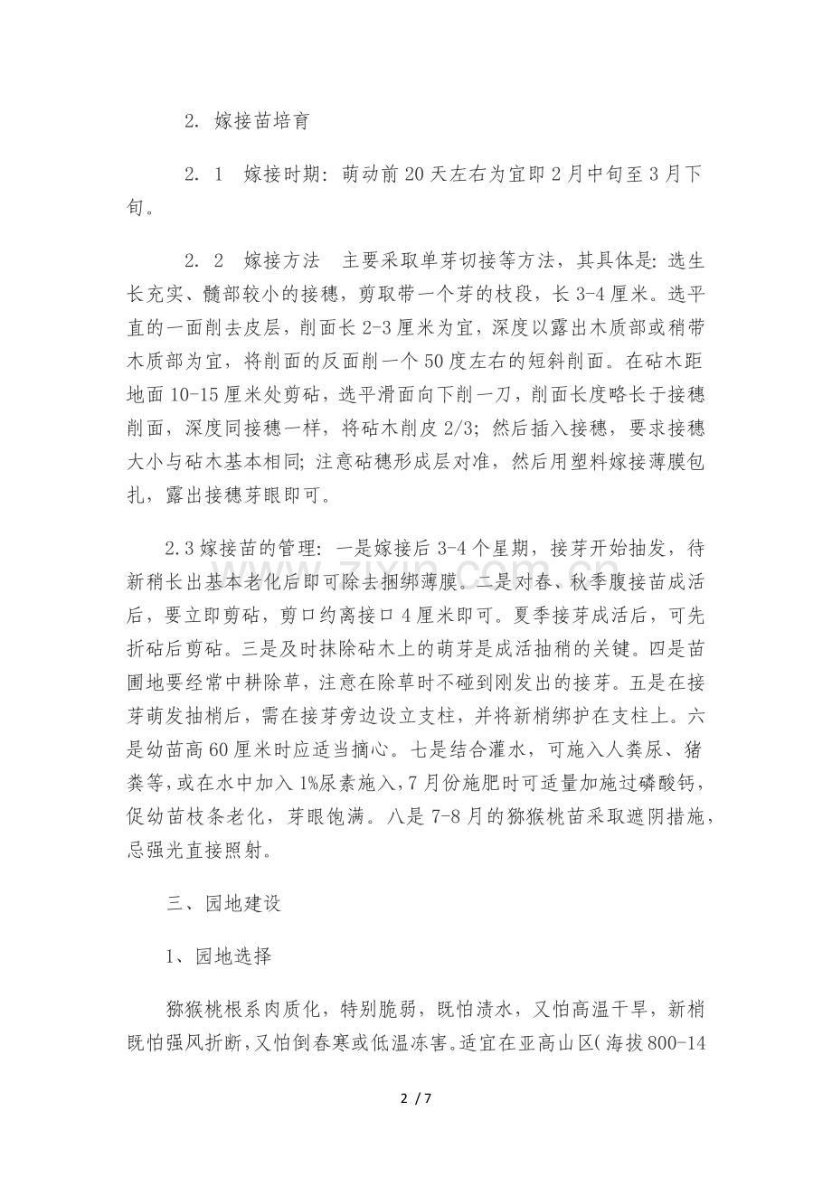 猕猴桃种植技术要点.doc_第2页