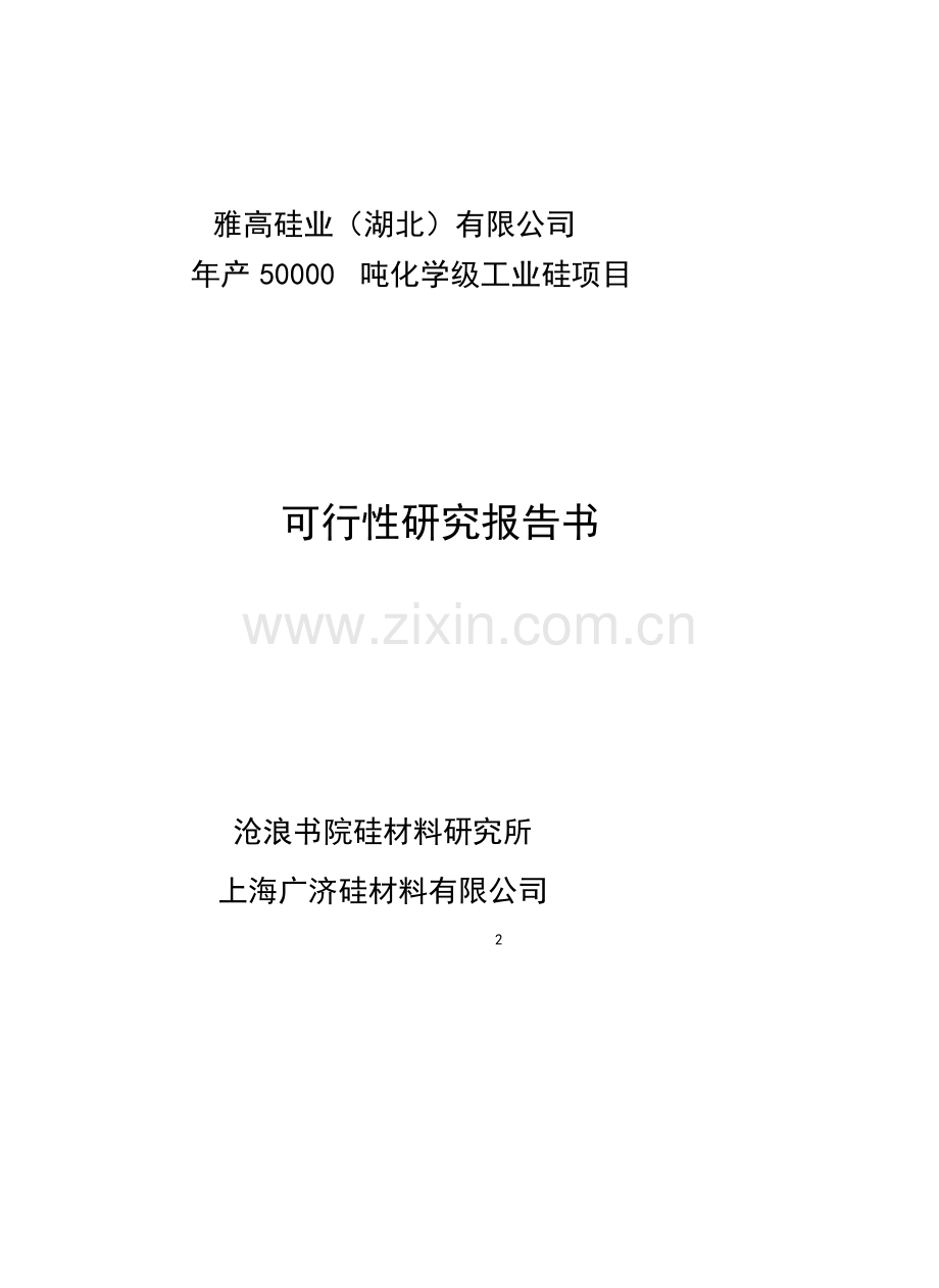 年产50000吨化学工业硅项目可行性报告.doc_第1页