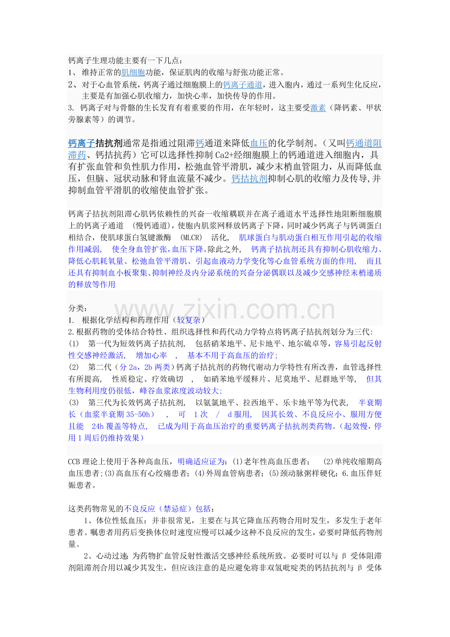 钙离子拮抗剂.doc_第1页