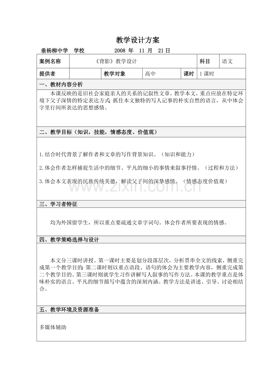 背影教学设计方案.doc_第1页