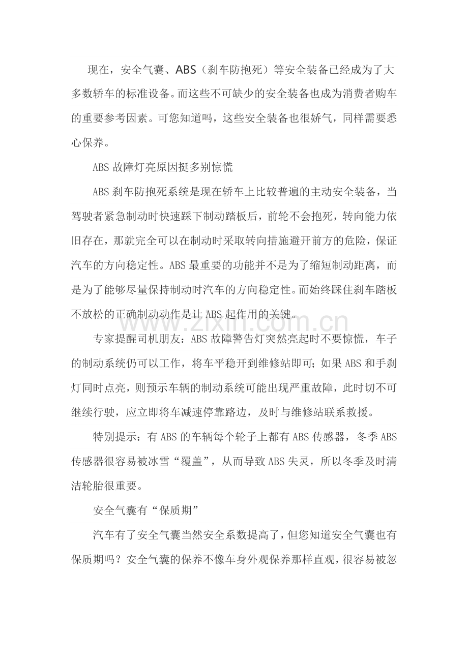 汽车刹车防抱死系统保养保障自己.doc_第1页