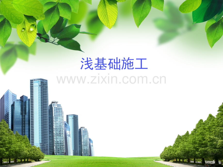 浅基础施工.ppt_第1页