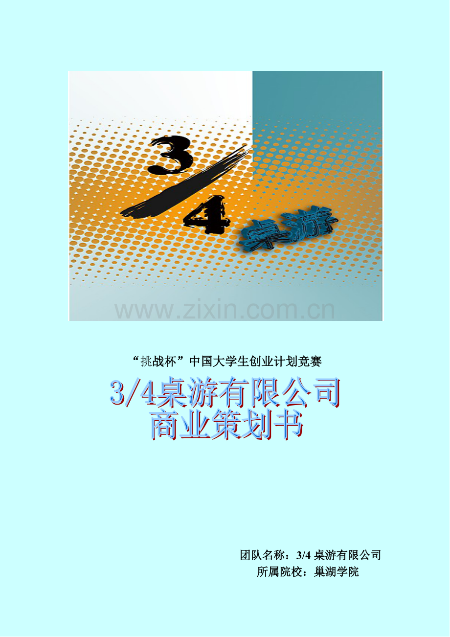 四分之三桌游有限责任公司商业计划书-毕业论文.doc_第1页