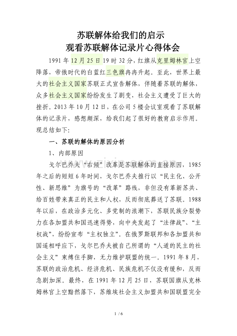 苏联解体给我们的启示.doc_第1页