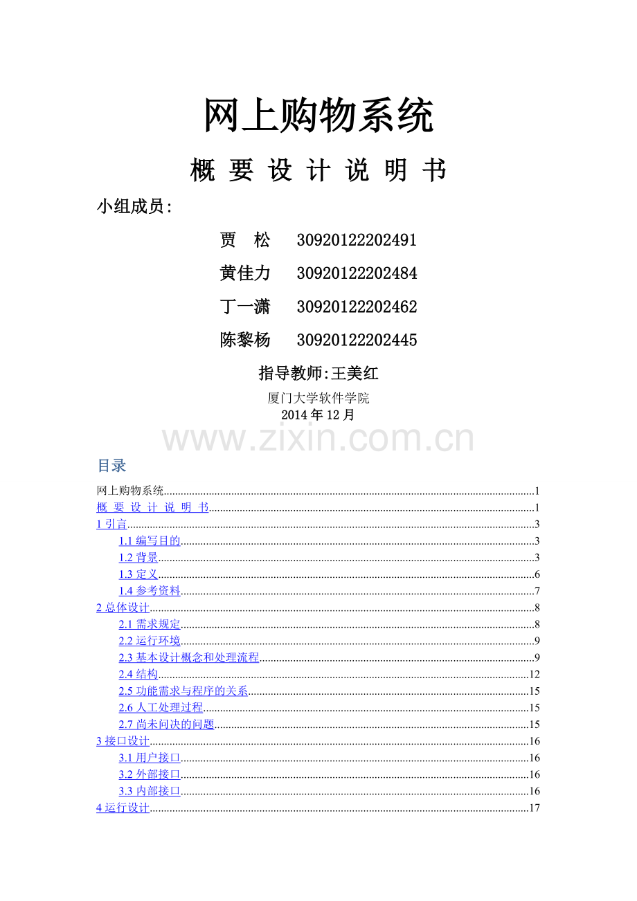 网上购物系统-概要设计说明书.doc_第1页