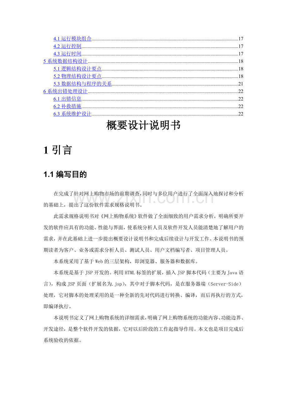 网上购物系统-概要设计说明书.doc_第2页