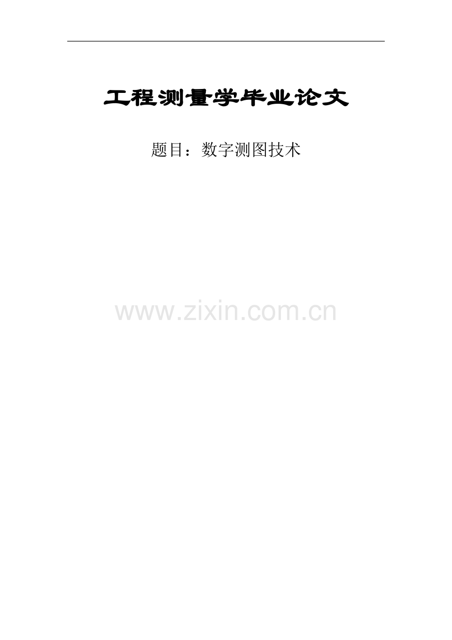 本科毕业论文---工程测量学.doc_第1页