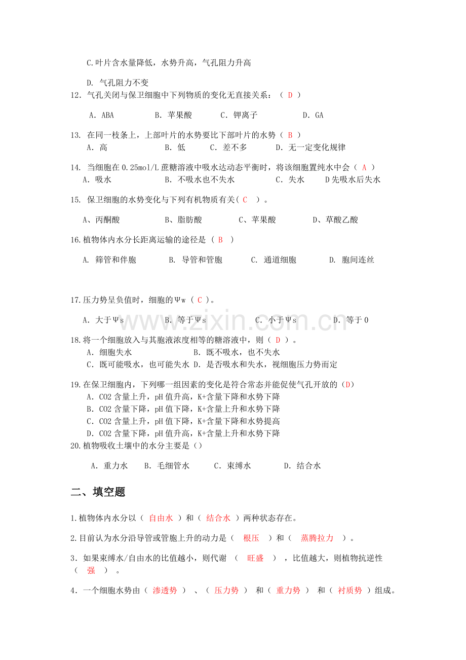 植物生理学第一章习题.doc_第2页