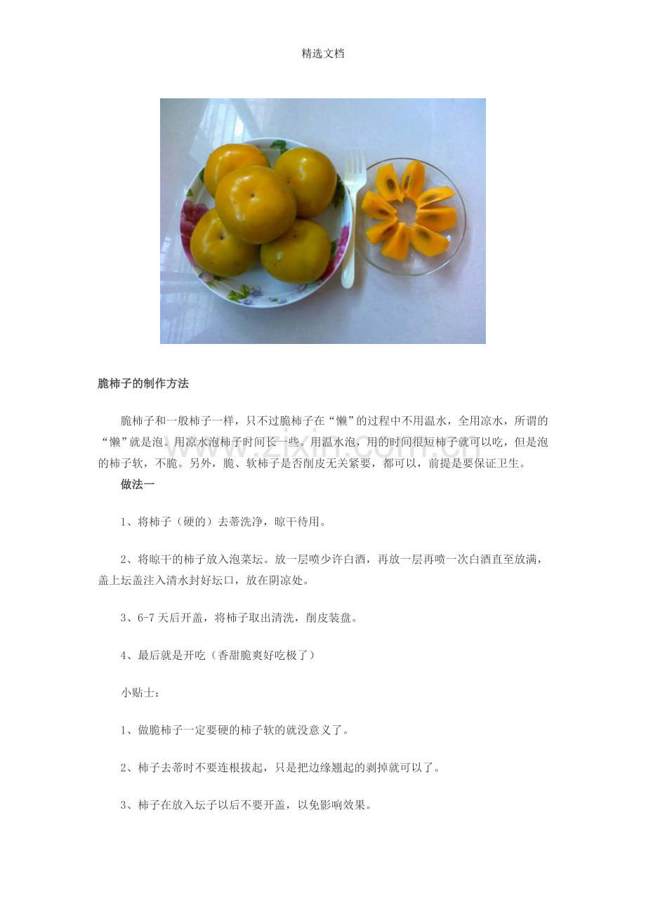 脆柿子的制作方法.doc_第1页