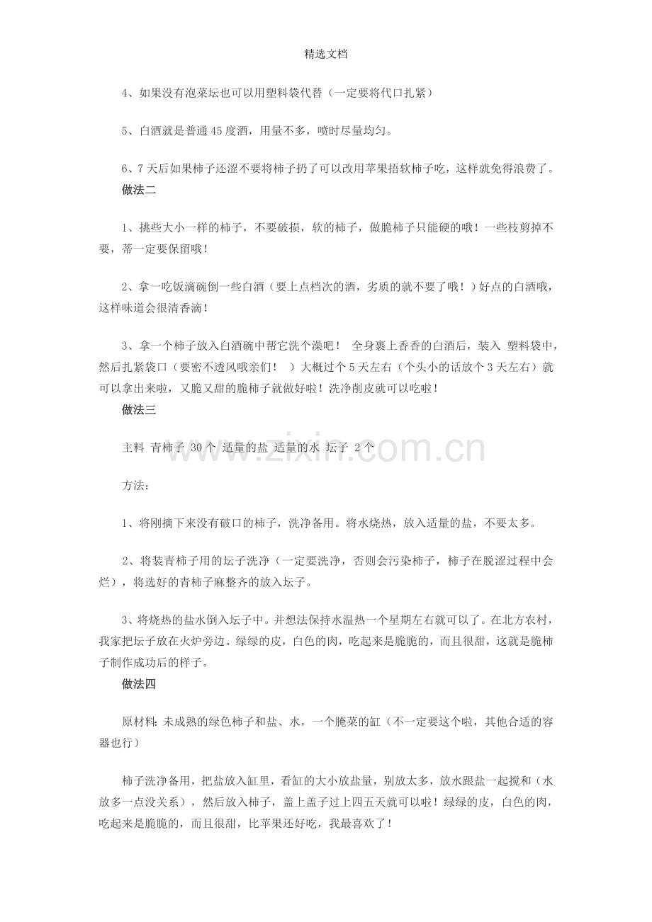脆柿子的制作方法.doc_第2页