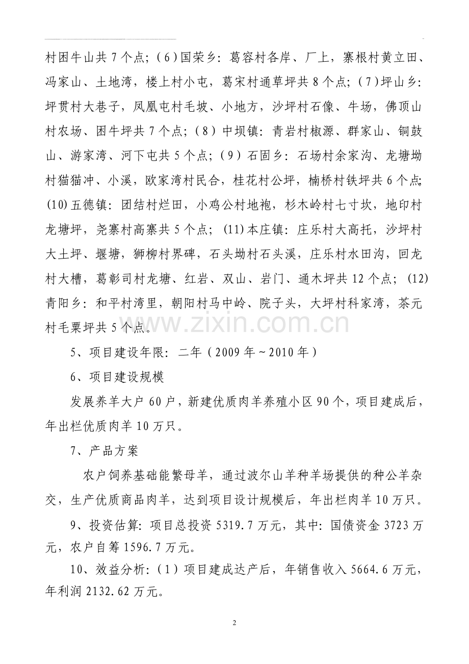 石阡县十万只优质肉羊养殖小区建设项目申请建设可研报告.doc_第2页