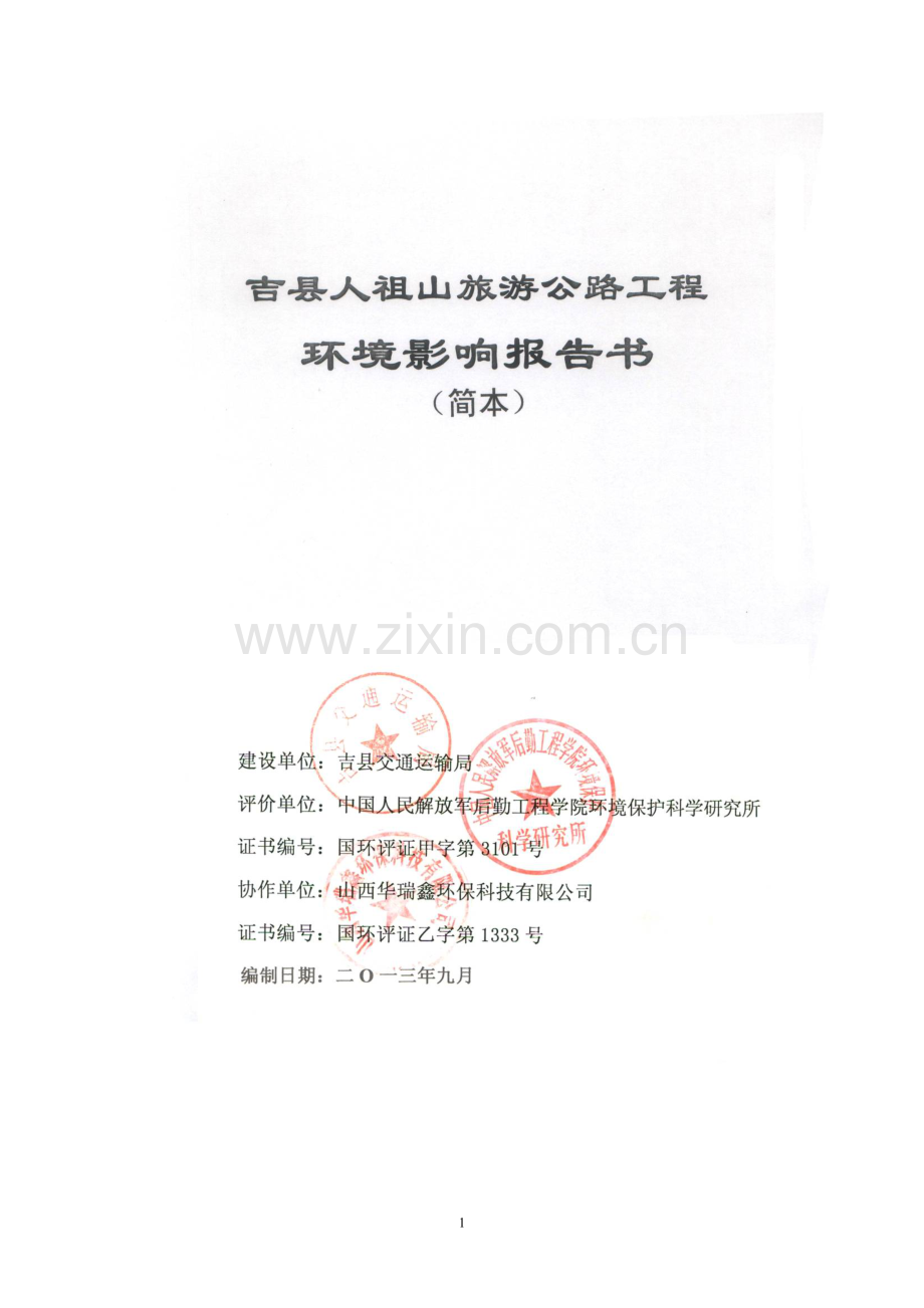 人祖山旅游公路工程申请立项环境影响评估报告书简本.doc_第2页