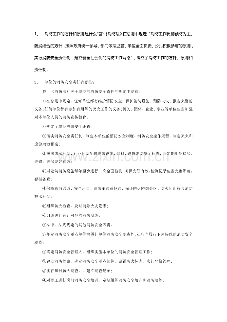 消防工程师综合能力知识点汇总.doc_第1页