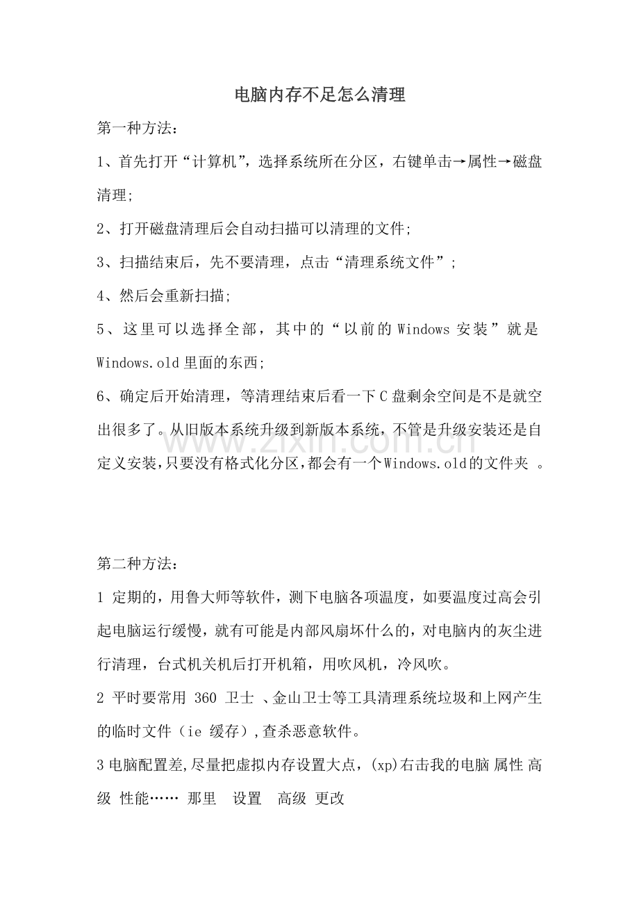 电脑内存不足怎么清理.doc_第1页