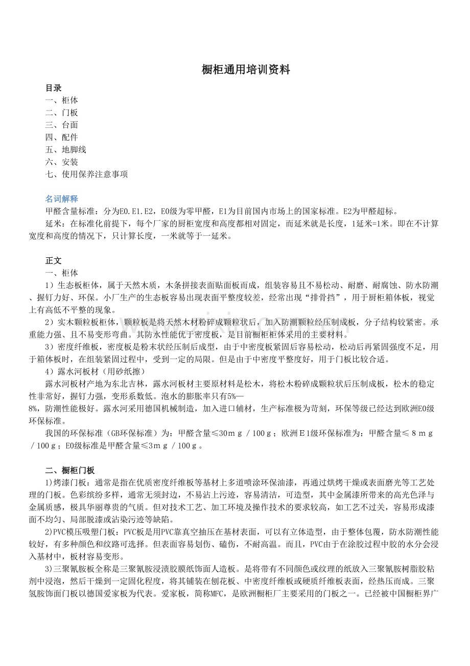 橱柜通用培训资料.doc_第1页