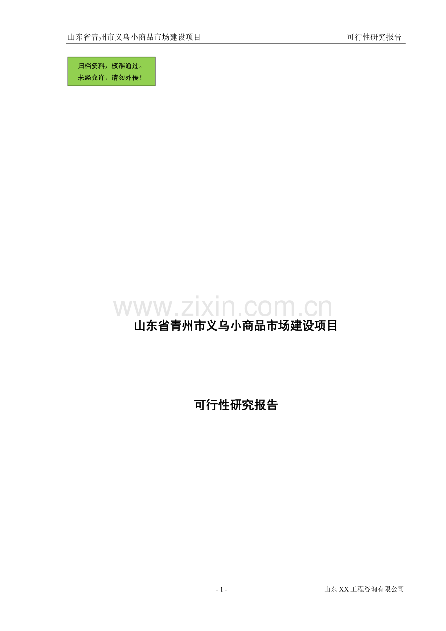 山东省xx义乌小商品市场项目建设可行性研究报告.doc_第1页