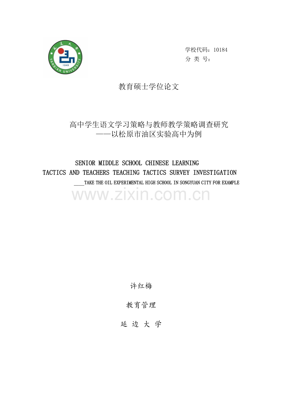 高中学生语文学习策略与教师教学策略调查研究硕士学位论文.doc_第1页