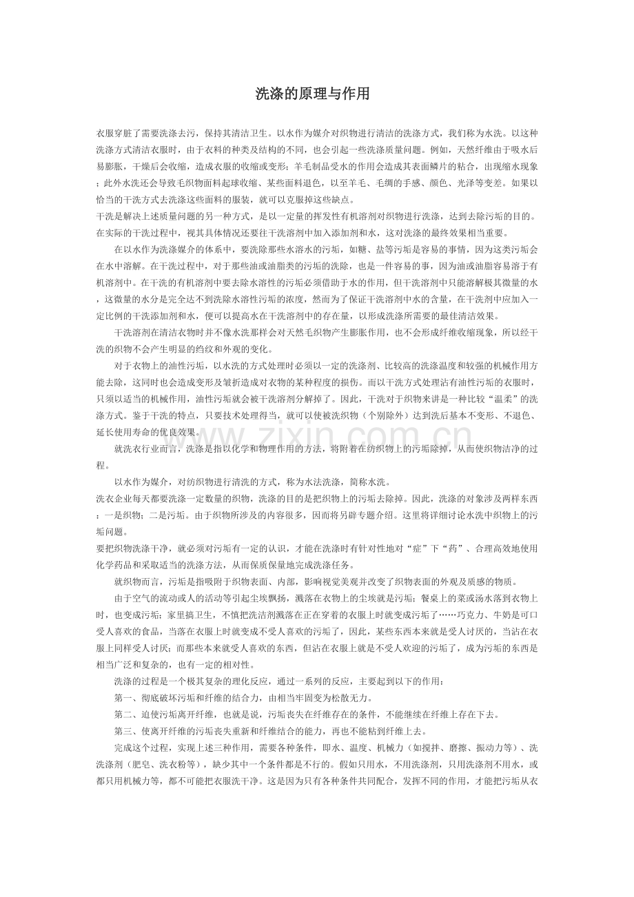 洗涤的原理与作用.doc_第1页
