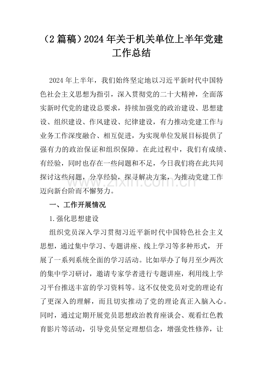 （2篇稿）2024年关于机关单位上半年党建工作总结.docx_第1页