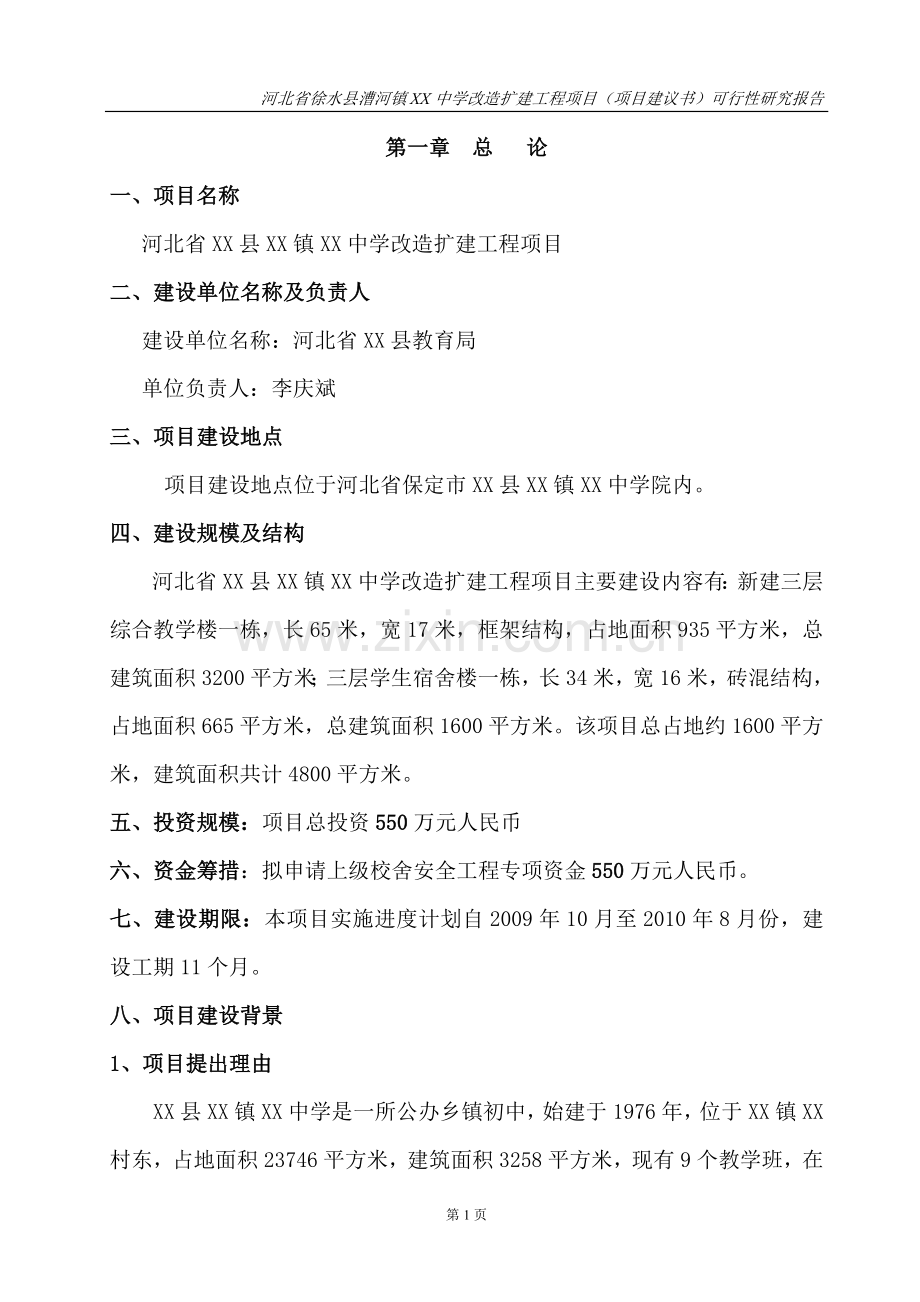 河北省中学扩建工程项目可行性研究报告.doc_第1页