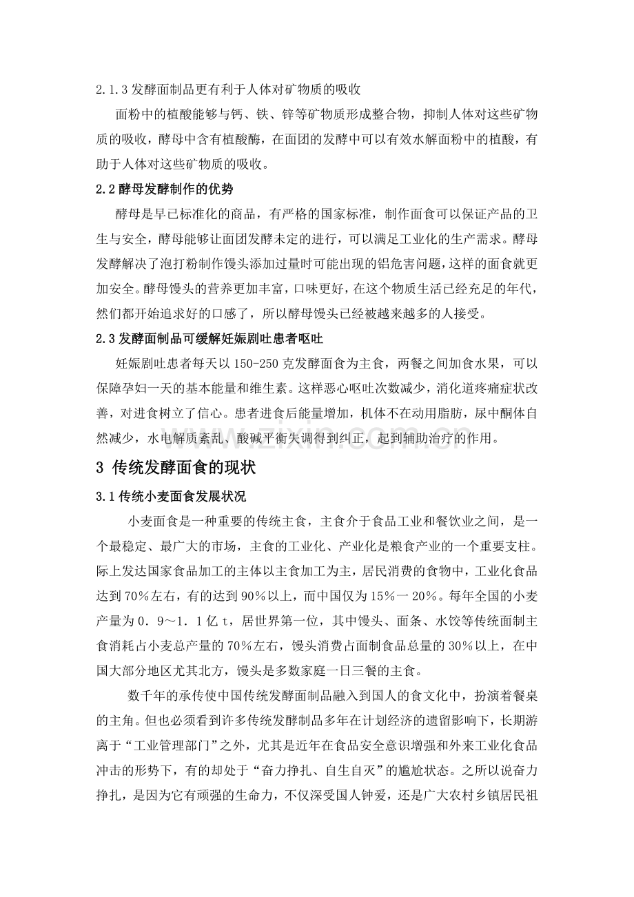 毕业论文(设计)--传统发酵论文中国发酵面食的现状及发展.doc_第2页