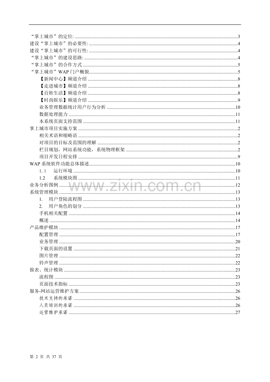 电信运营商掌上城市项目申请建设可行性研究报告.doc_第2页