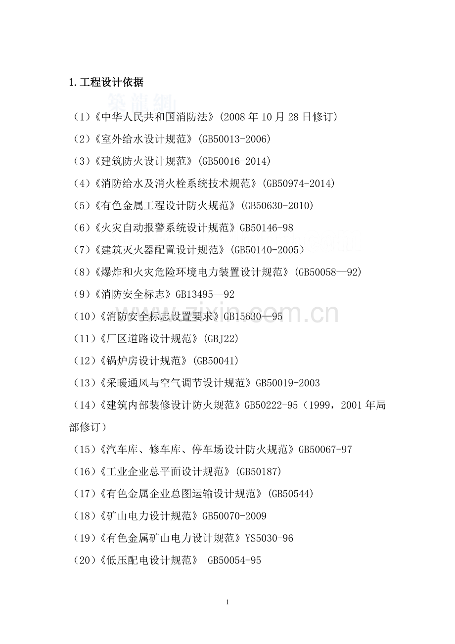矿业公司新增年产45万吨采选扩建工程消防设计.doc_第1页