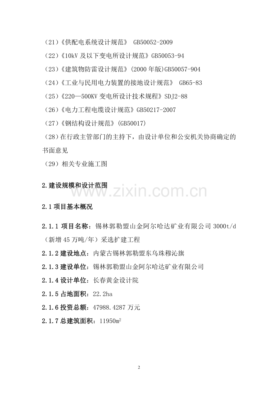 矿业公司新增年产45万吨采选扩建工程消防设计.doc_第2页
