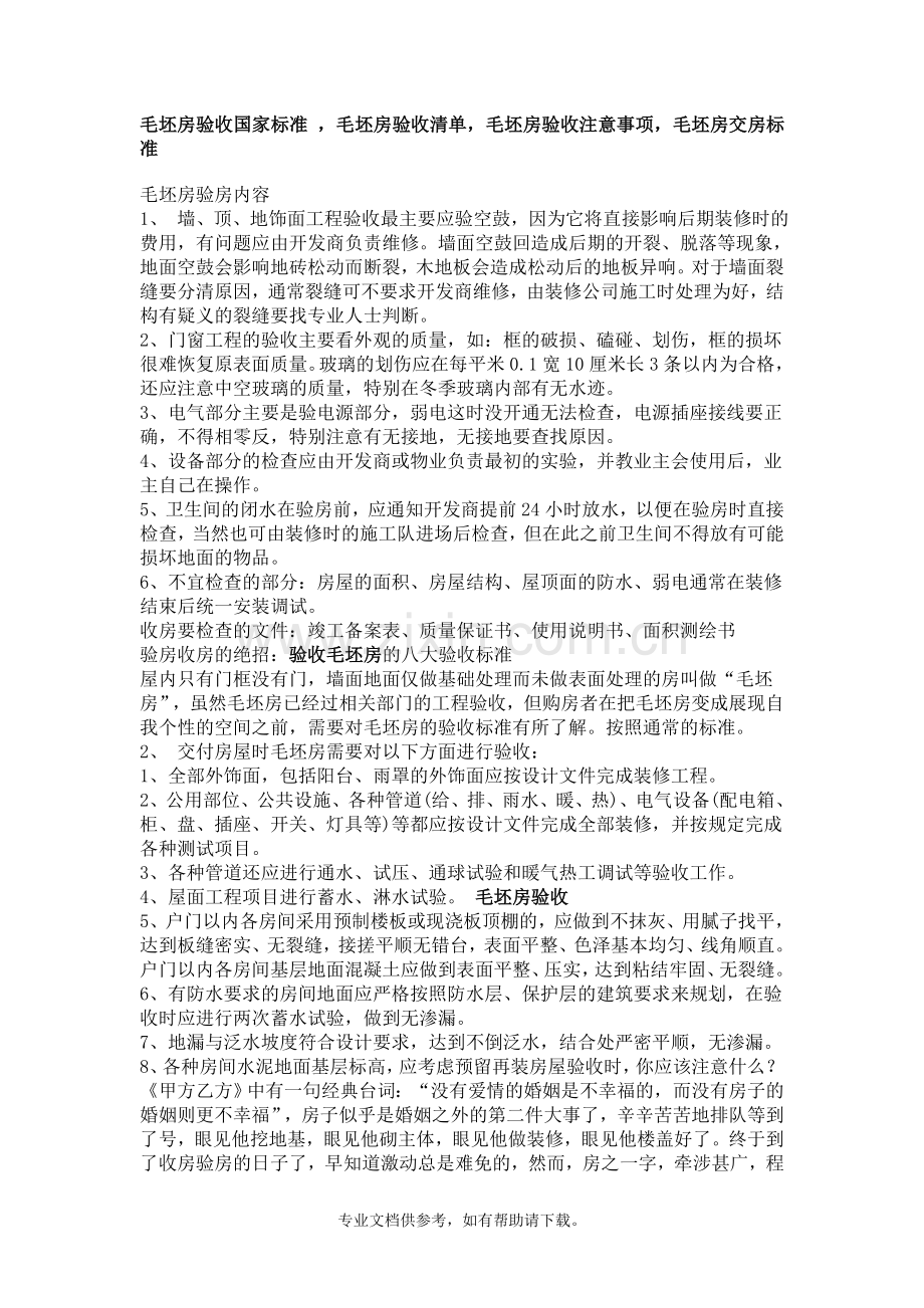 毛坯房验收国家标准.doc_第1页
