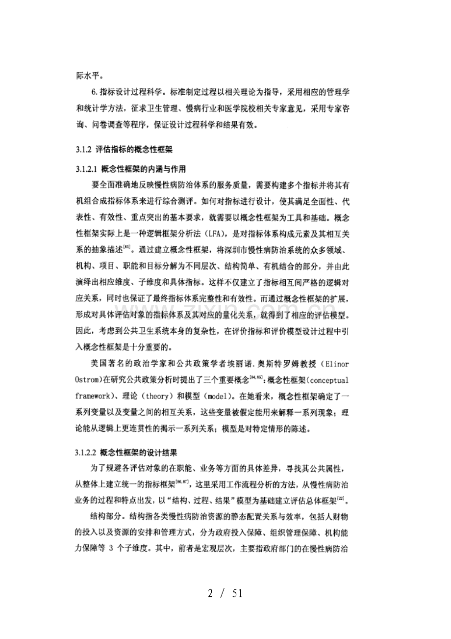 评估指标体系与综合评价模型的构建.doc_第2页