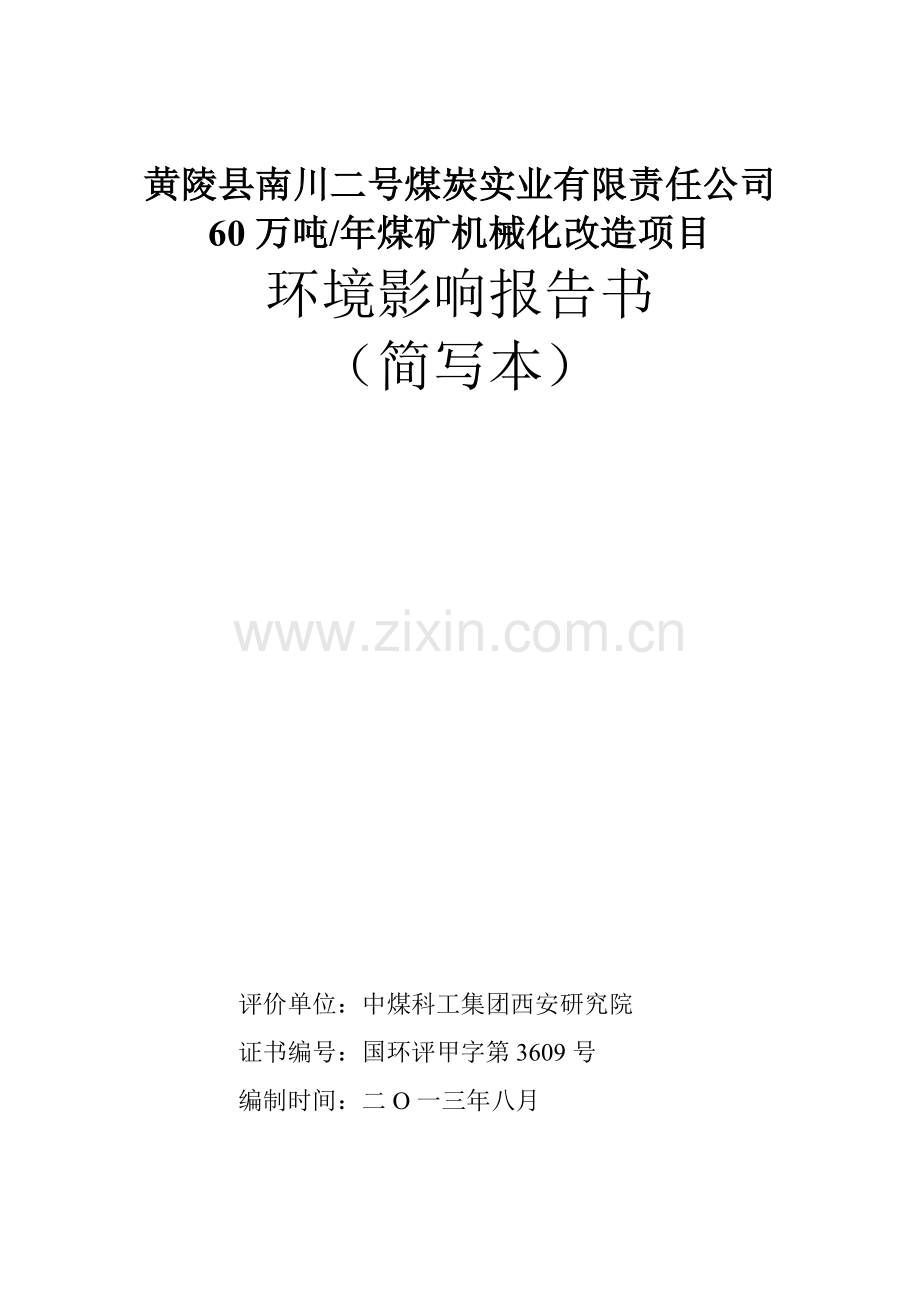 黄陵县南川二号煤炭实业有限责任公司煤矿机械化改造项目申请立项环境影响评估报告书.doc_第1页