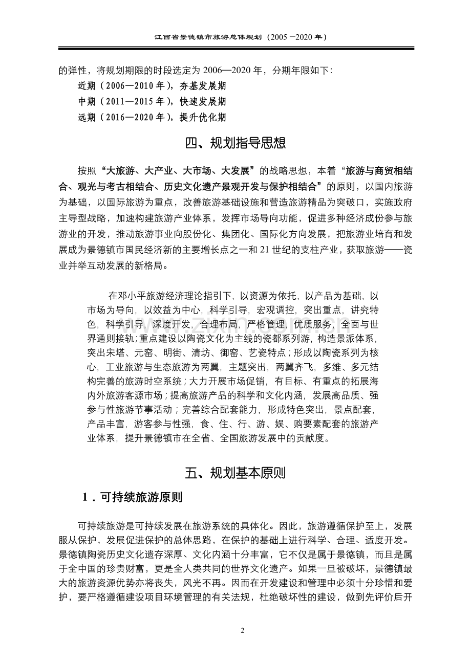 江西省景德镇市旅游总体规划(2005-—2020年).doc_第2页