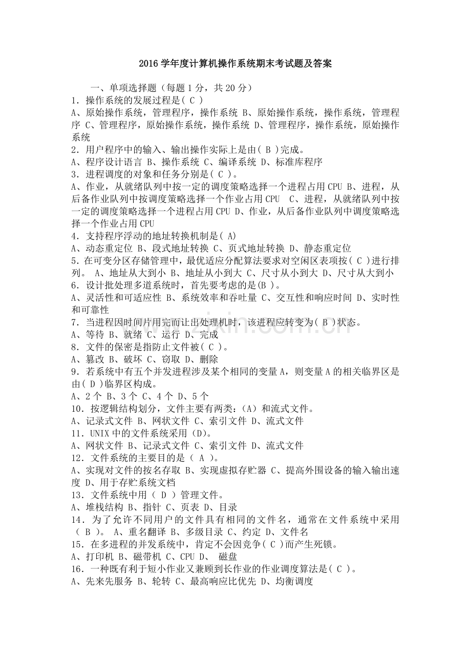 计算机操作系统期末考试题及答案.doc_第1页