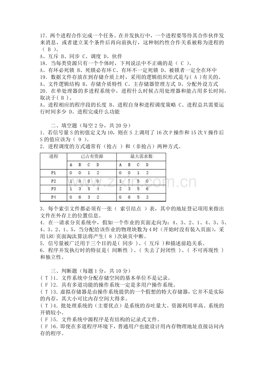 计算机操作系统期末考试题及答案.doc_第2页