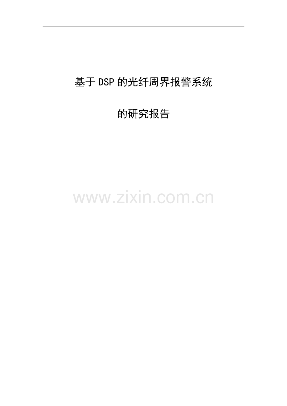 基于dsp光纤周界报警系统的研究报告书-毕设论文.doc_第1页