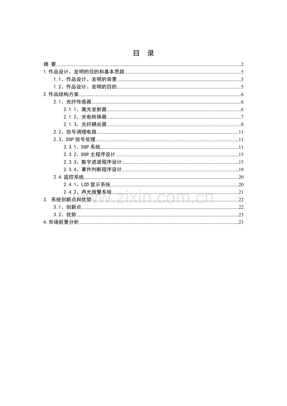 基于dsp光纤周界报警系统的研究报告书-毕设论文.doc_第2页