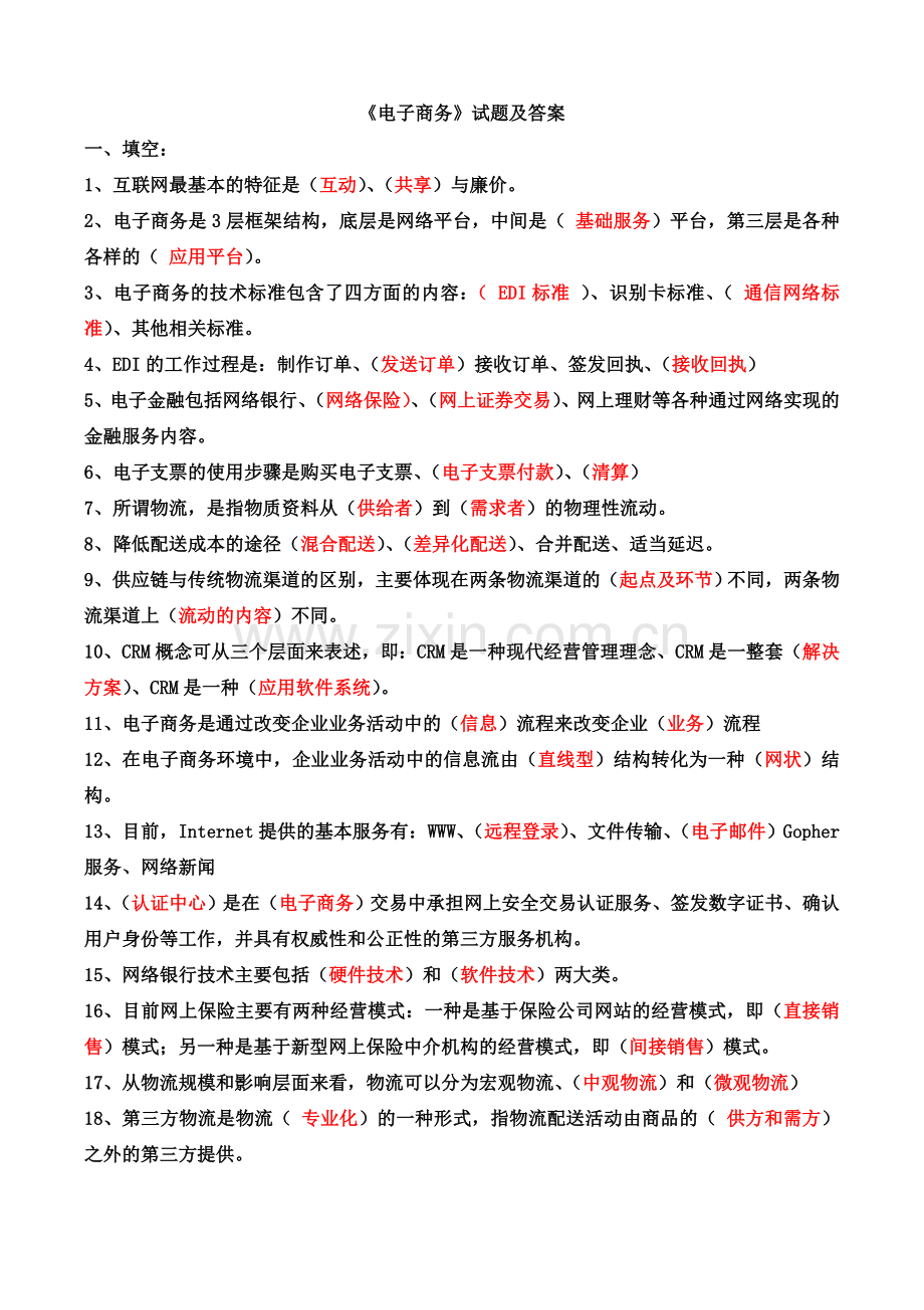 电子商务试题和答案解析.doc_第1页
