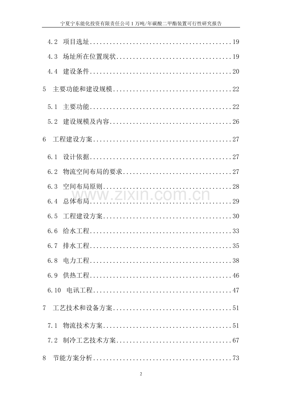 年产1万吨碳酸二甲酯装置(dmc)可行性研究报告.doc_第2页