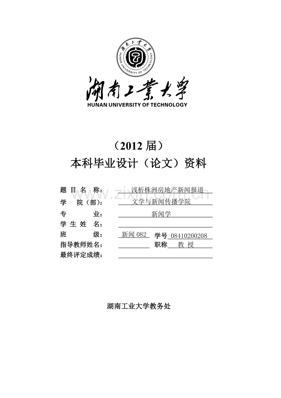 浅析株洲房地产新闻报道---毕设论文.doc_第1页