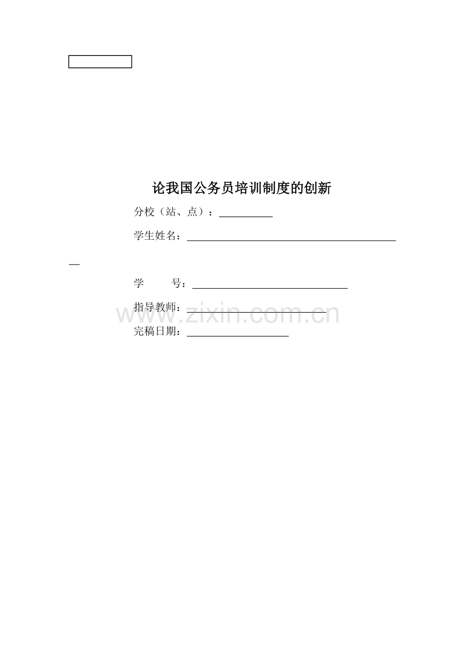 论我国公务员培训制度的创新.doc_第1页