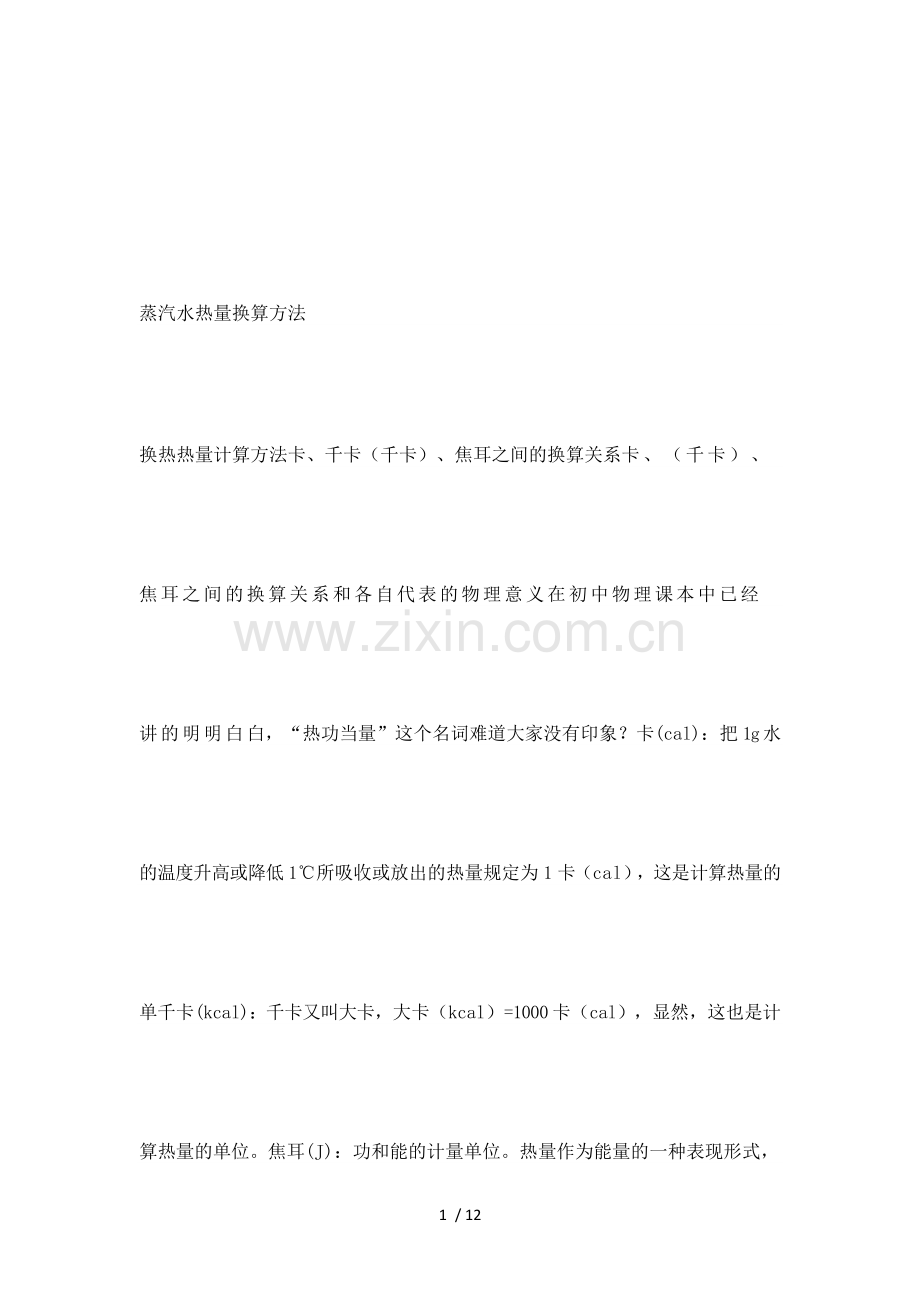 蒸汽水热量换算方法.doc_第1页