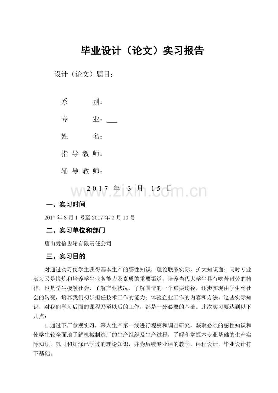 机械设计制造及其自动化实习报告.doc_第1页