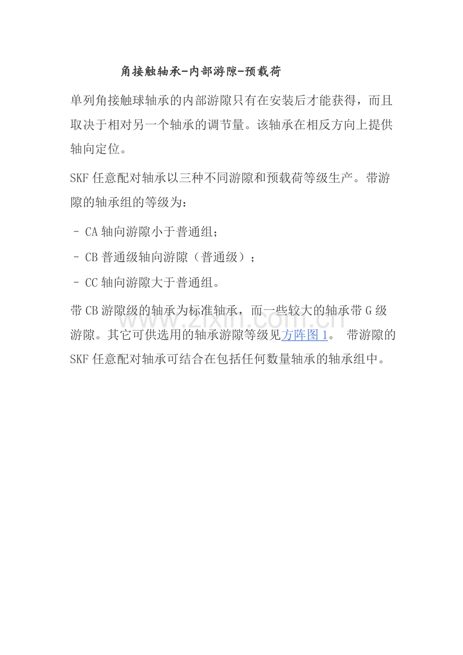 角接触球轴承-内部游隙-预载荷.doc_第1页
